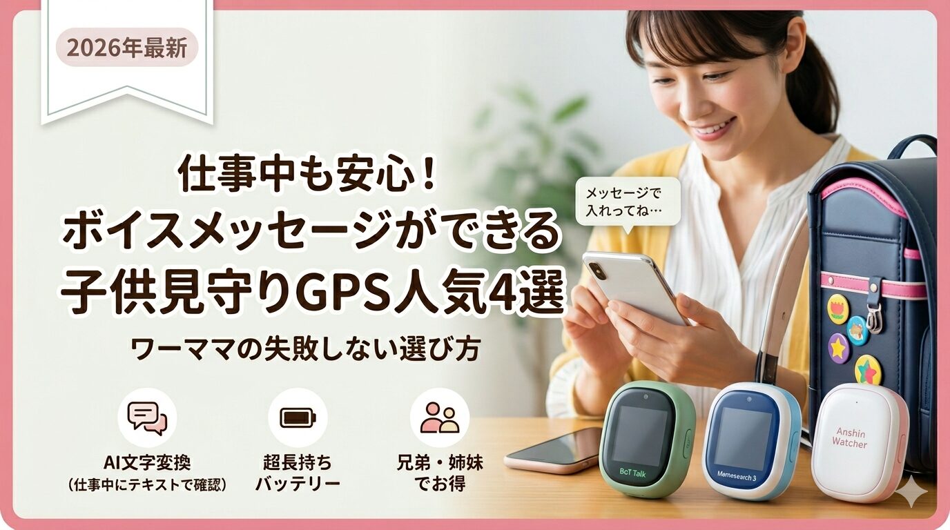 2026年最新の小学生向け見守りGPS比較。仕事中のワーママにおすすめのボイスメッセージ機能付き人気4機種の紹介画像