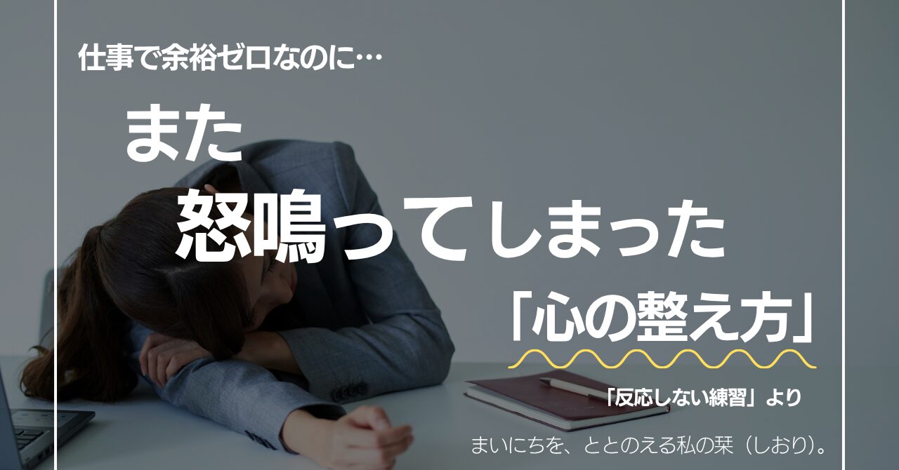 仕事のストレスで疲れたワーママが子どもに怒鳴ってしまい自己嫌悪する様子と、「心の整え方」という解決策を示したアイキャッチ画像