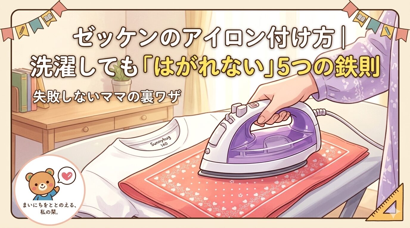 子どもの体操服にゼッケンをアイロンで付ける方法。赤いバンダナを当て布にして、コードレスアイロンで上からしっかりとプレスする様子。洗濯しても剥がれないコツを解説する記事のアイキャッチ画像。