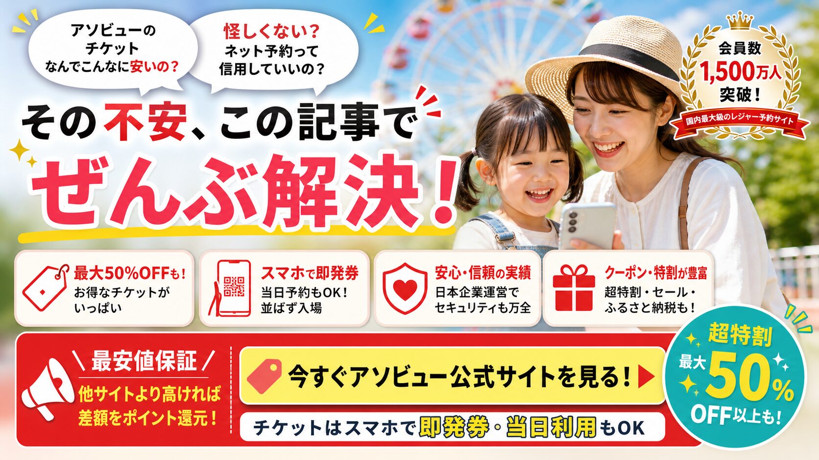 アソビューのチケットはなぜ安い？怪しくない？子どもとお得に遊べる理由と安心ポイントを解説するアイキャッチ画像