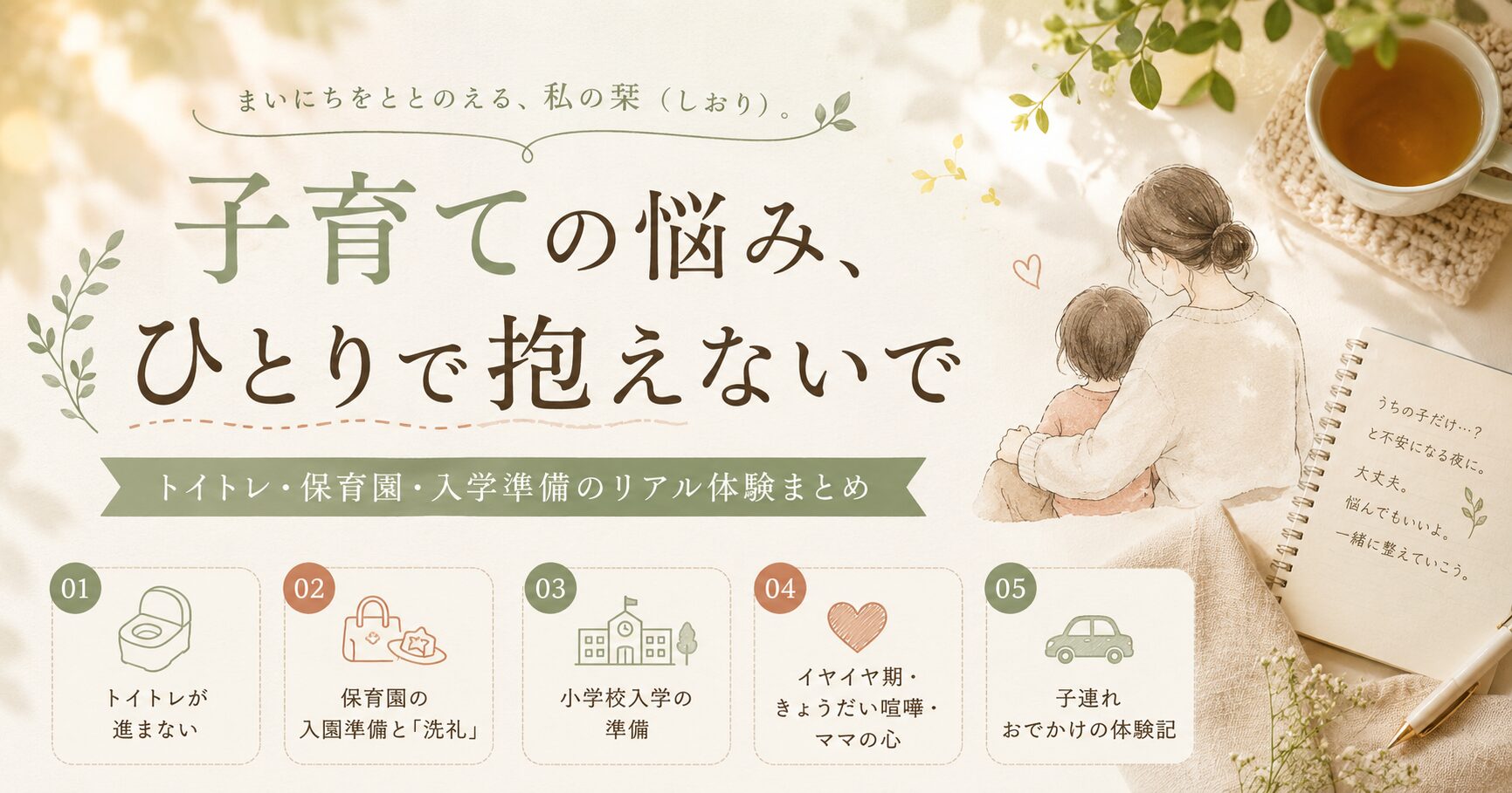 子育ての悩み（トイトレ・保育園・入学準備）を5つのテーマ別にまとめた、母と子のイラスト入りアイキャッチ画像