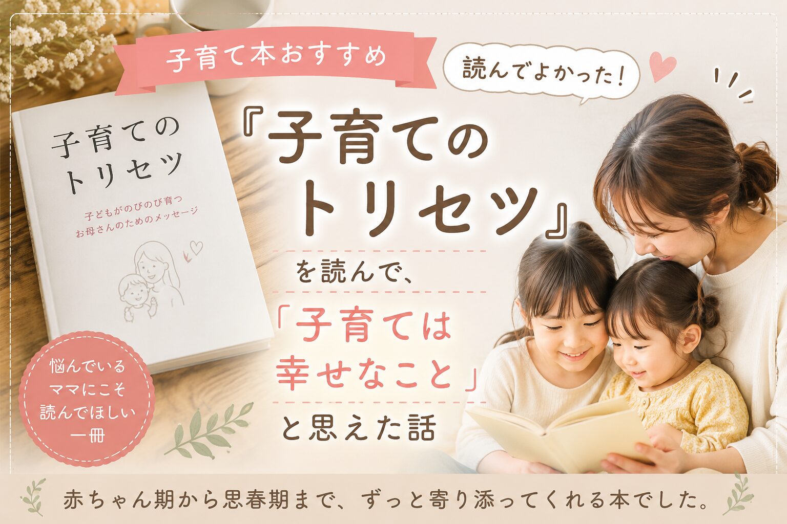 『子育てのトリセツ』を読んで「子育ては幸せなこと」と感じた体験を紹介するブログ記事のアイキャッチ画像。母親と子どもが一緒に本を読む温かい雰囲気のデザイン。