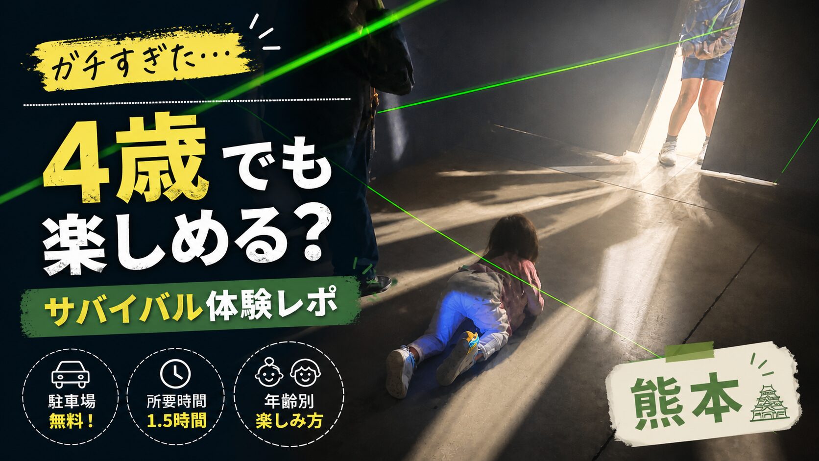 熊本のサバイバル体験イベントでレーザートラップをくぐる4歳の子ども