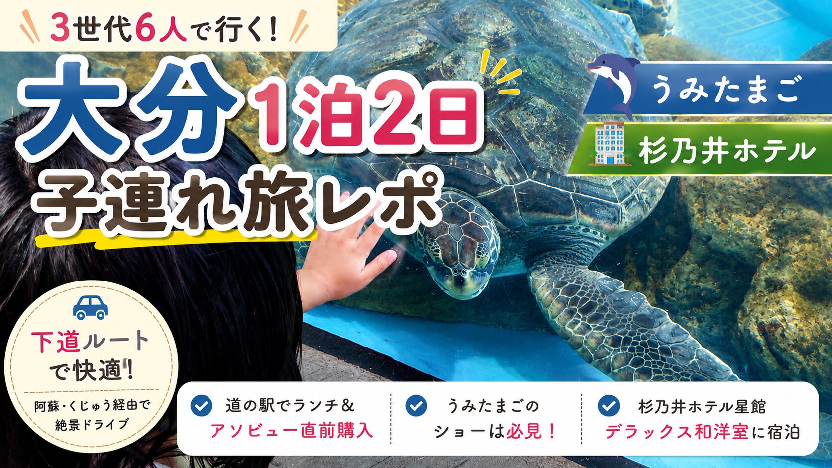 3世代6人で行く大分1泊2日子連れ旅行のアイキャッチ。うみたまごのウミガメを見つめる子どもの様子と、杉乃井ホテル宿泊レポを紹介しているデザイン。