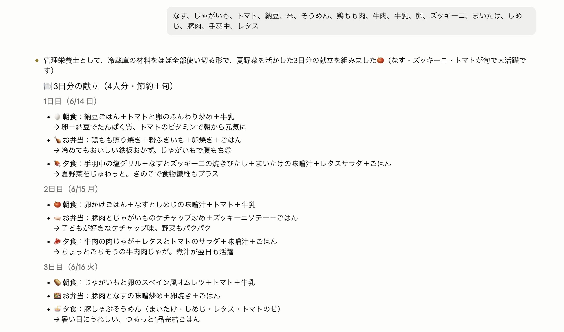 AIが材料から考えてくれた3日分の献立