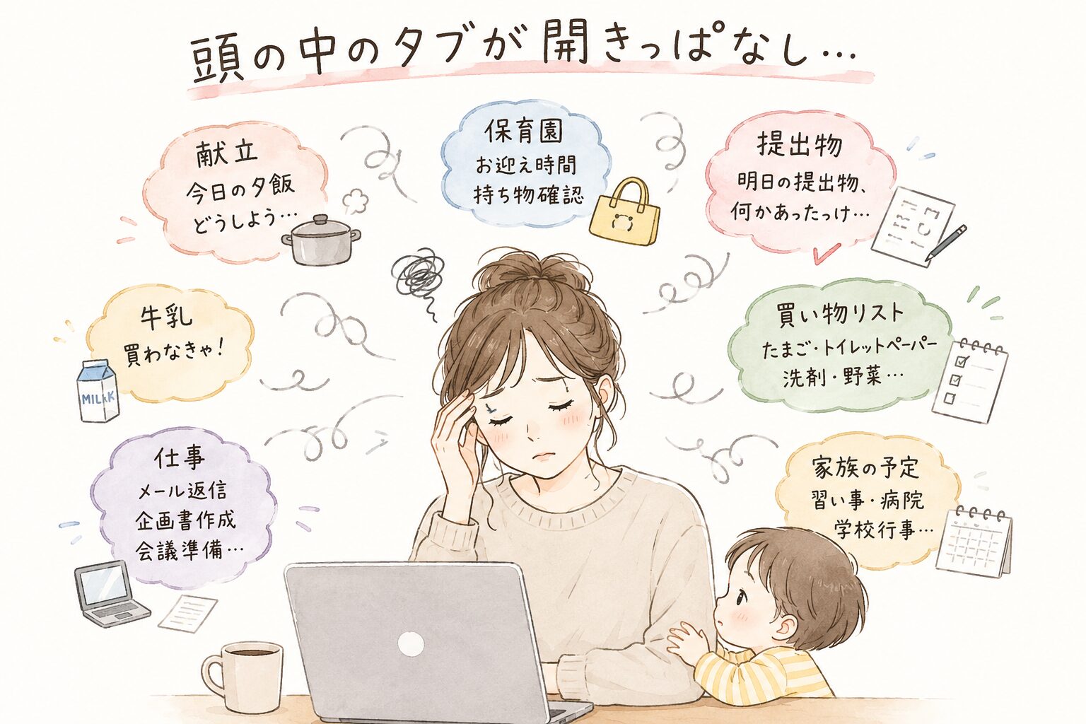 頭の中のタブが開きっぱなしで考えごとがいっぱいのワーママ