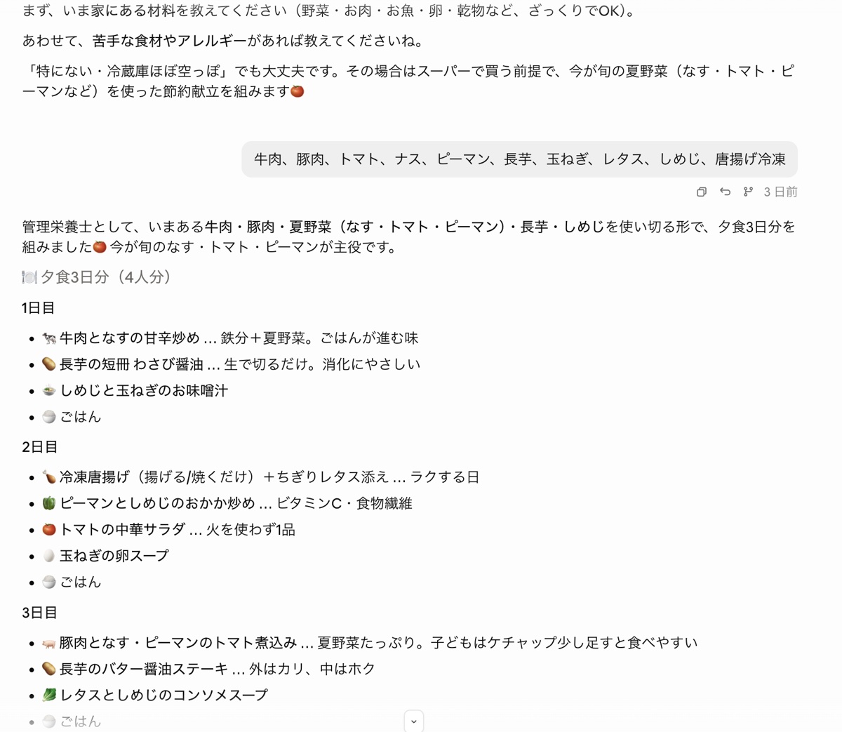 AIに冷蔵庫の材料を伝えて献立を作ってもらうやりとり画面