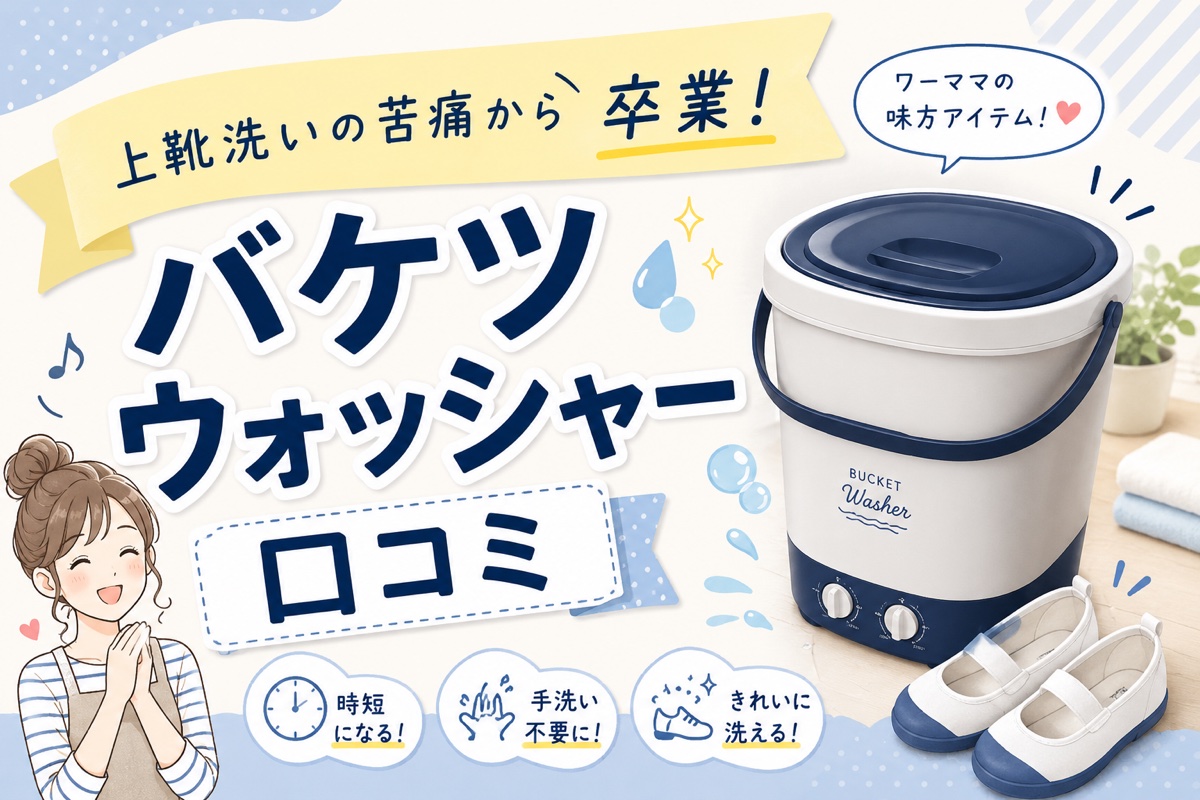 バケツウォッシャー口コミ。上靴洗いの苦痛から卒業、時短・手洗い不要・きれいに洗える
