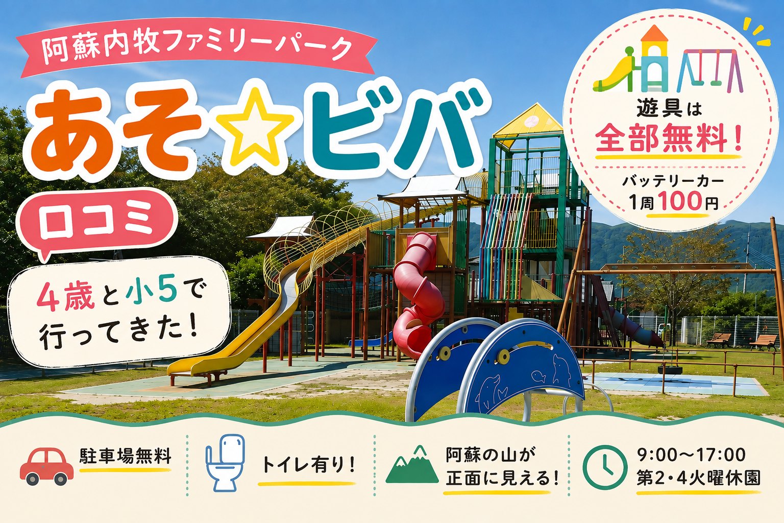 あそ☆ビバ 阿蘇内牧ファミリーパーク 子連れ口コミのアイキャッチ