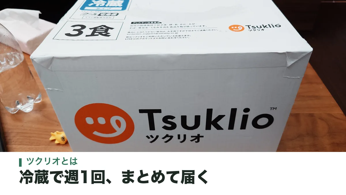 ツクリオから届いた冷蔵の段ボール箱
