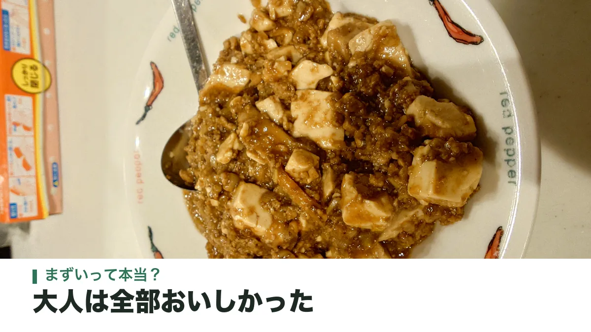 お皿に盛りつけたツクリオの麻婆豆腐