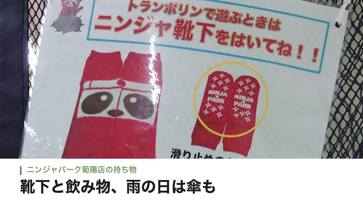ニンジャパーク菊陽店のニンジャ靴下の案内（滑り止めつきの専用靴下）