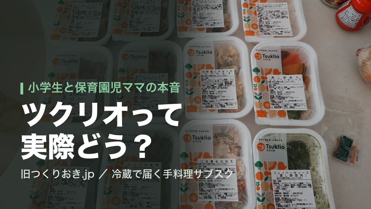 ツクリオから届いた冷蔵のお惣菜パックを並べたところ