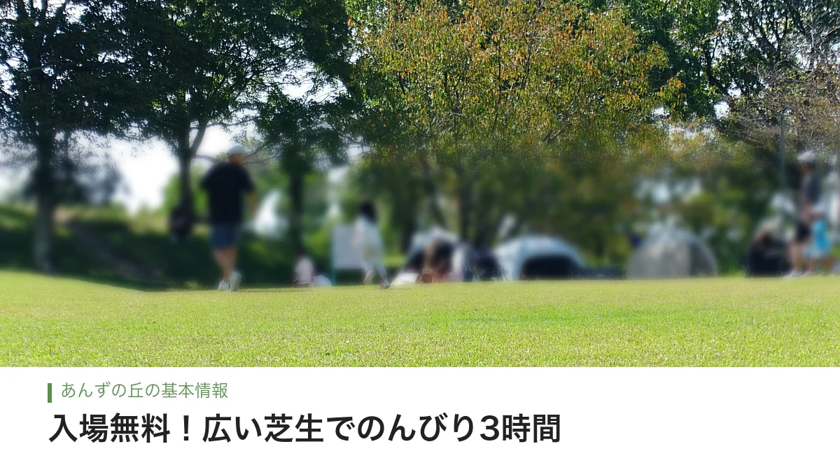 あんずの丘ふれあい広場の広い芝生とテント