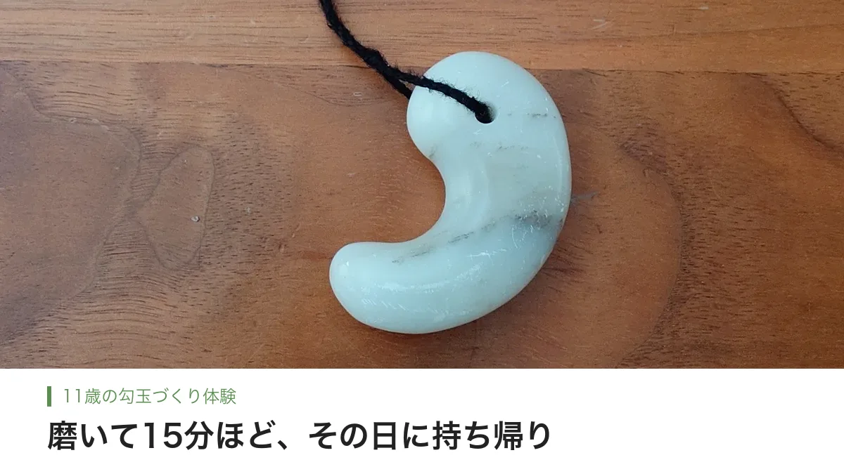 古代生活体験館で作った勾玉のペンダント