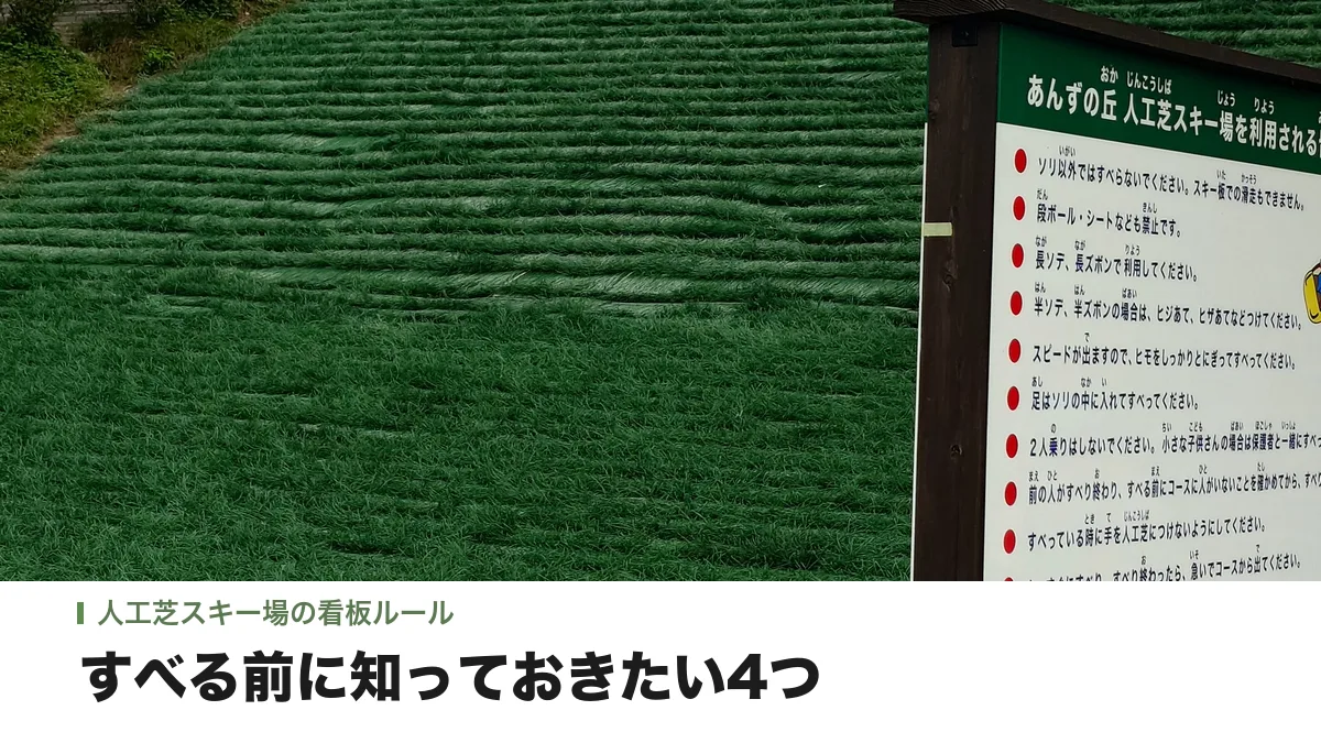 あんずの丘の人工芝スキー場の坂と、利用ルールが書かれた看板