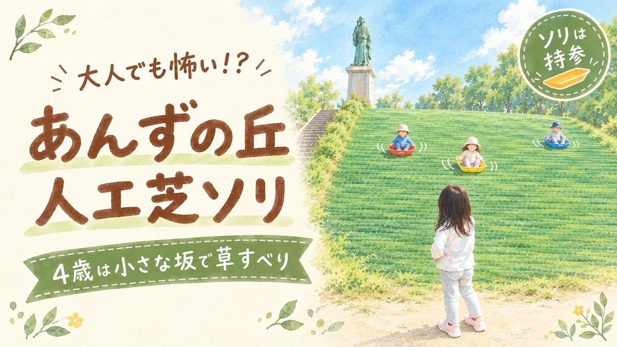 あんずの丘の人工芝ソリの斜面を見上げる4歳の女の子のイラスト