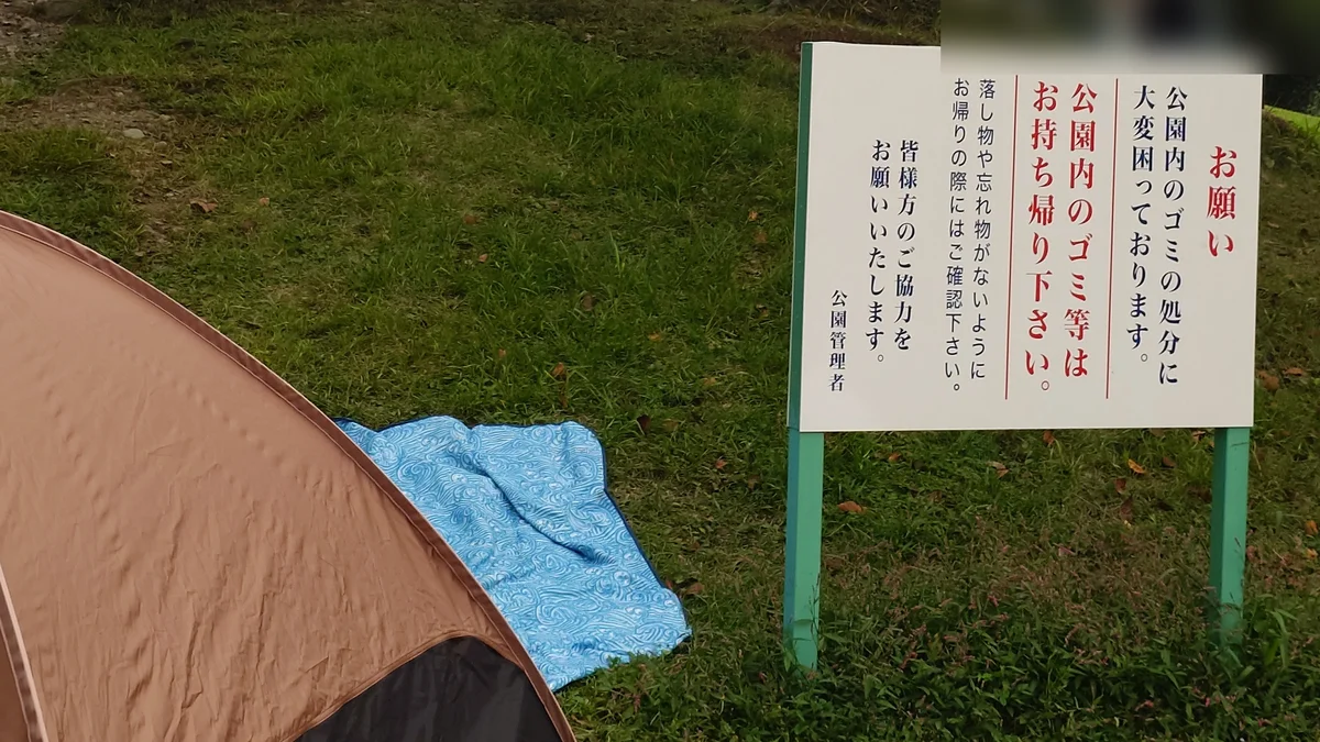 「公園内のゴミ等はお持ち帰り下さい」と書かれた、あんずの丘の看板