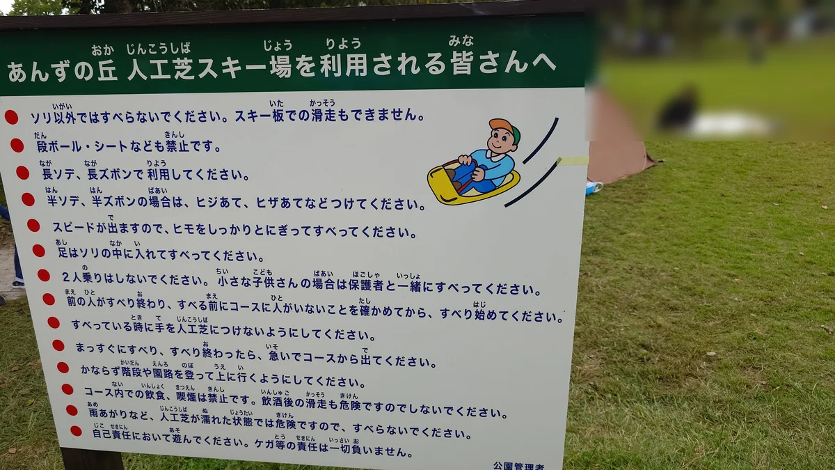 「あんずの丘 人工芝スキー場を利用される皆さんへ」と書かれた14項目のルールの看板