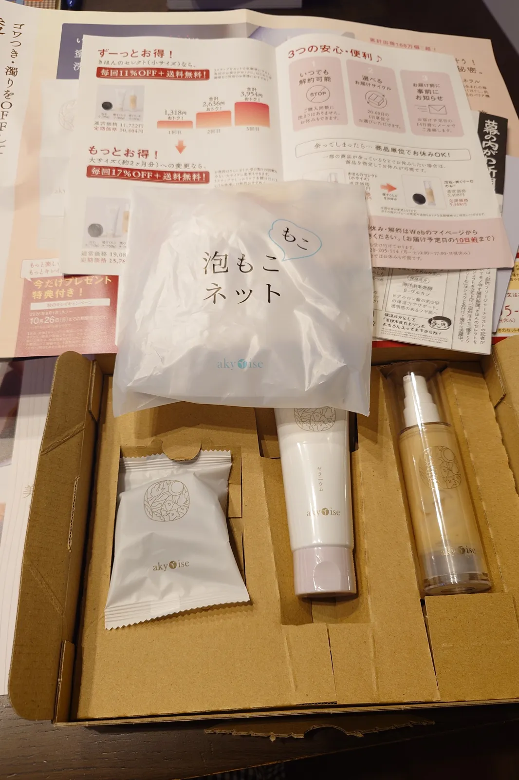 あきゅらいず定期便1回目の箱。泡もこネット・泡石・優すくらぶ・秀くりーむが入っている